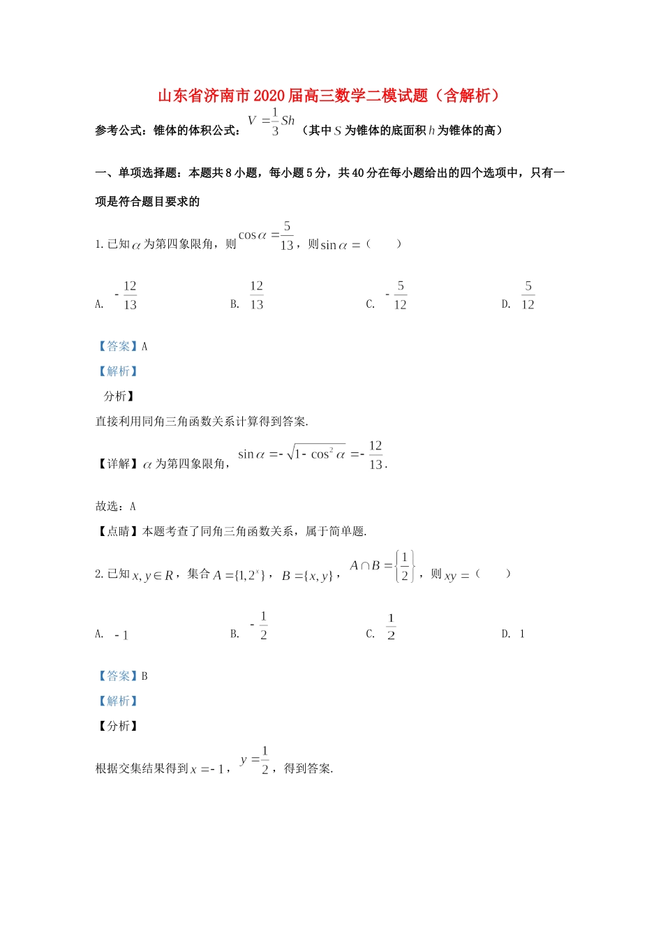 山东省济南市高三数学二模试卷试卷_第1页