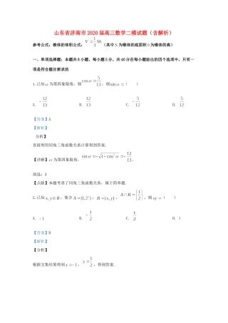 山东省济南市高三数学二模试卷试卷