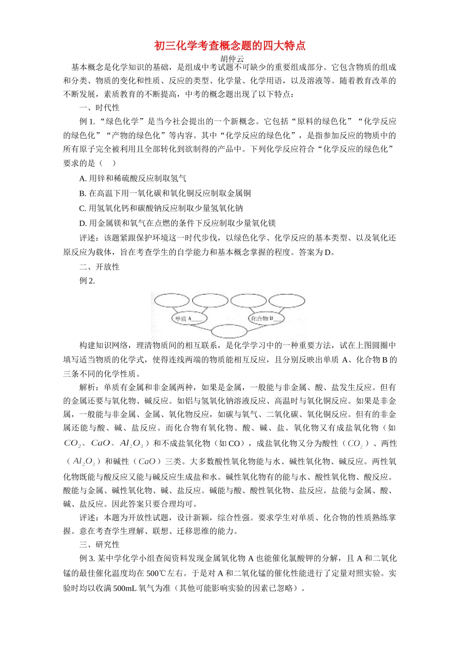 初三化学考查概念题的四大特点 试题_第1页