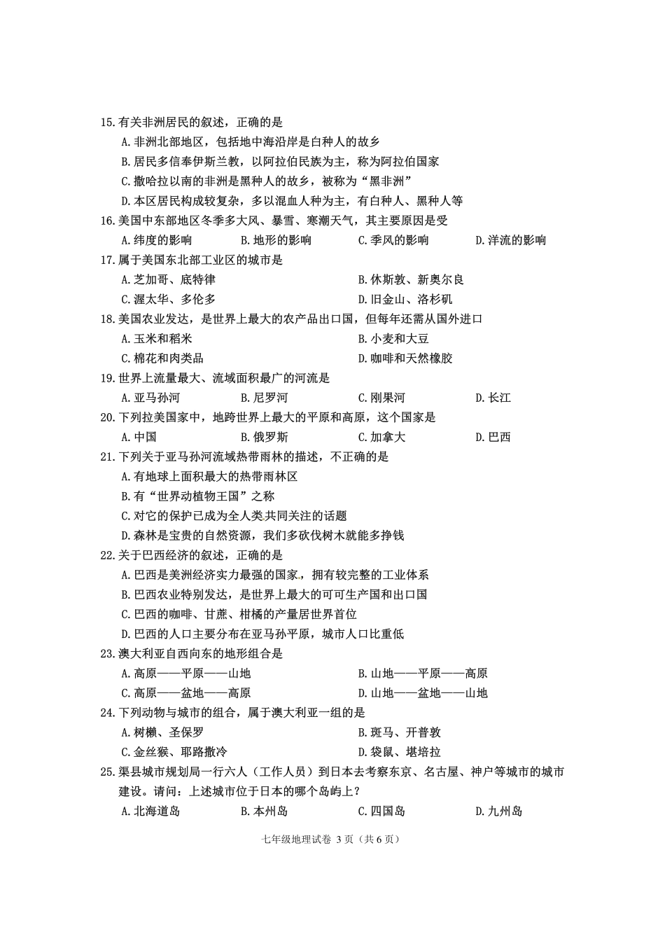 四川省渠县七年级地理下学期期末试卷(pdf，无答案) 新人教版试卷_第3页