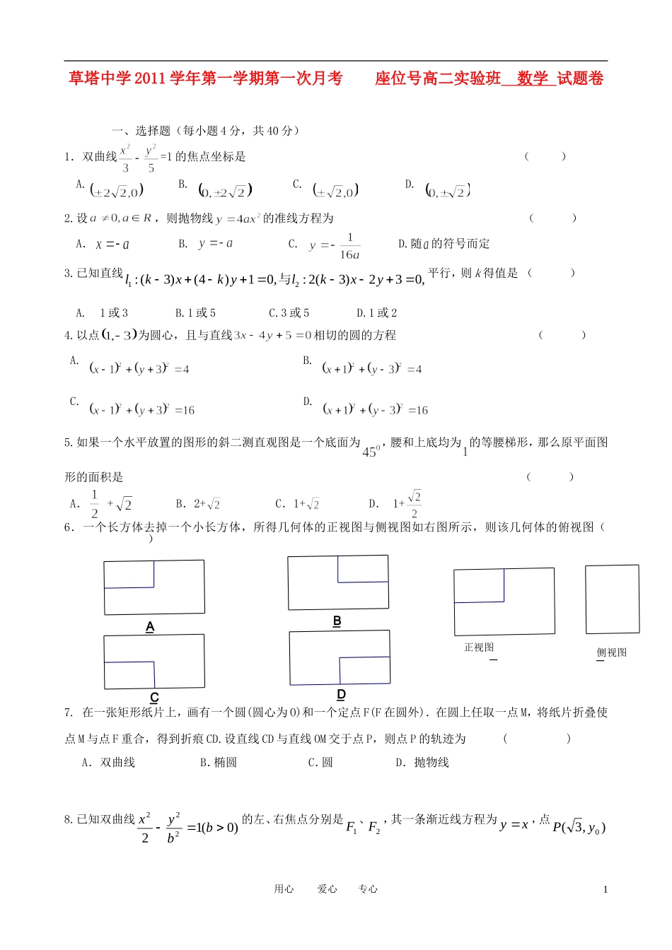 浙江省诸暨市草塔中学11-12学年高二数学第一次月考试题（无答案）（实验班）_第1页