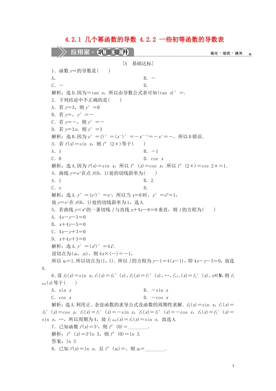 高中数学 第4章 导数及其应用 4.2.1 几个幂函数的导数 4.2.2 一些初等函数的导数表应用案巩固提升 湘教版选修2-2-湘教版高二选修2-2数学试题_第1页