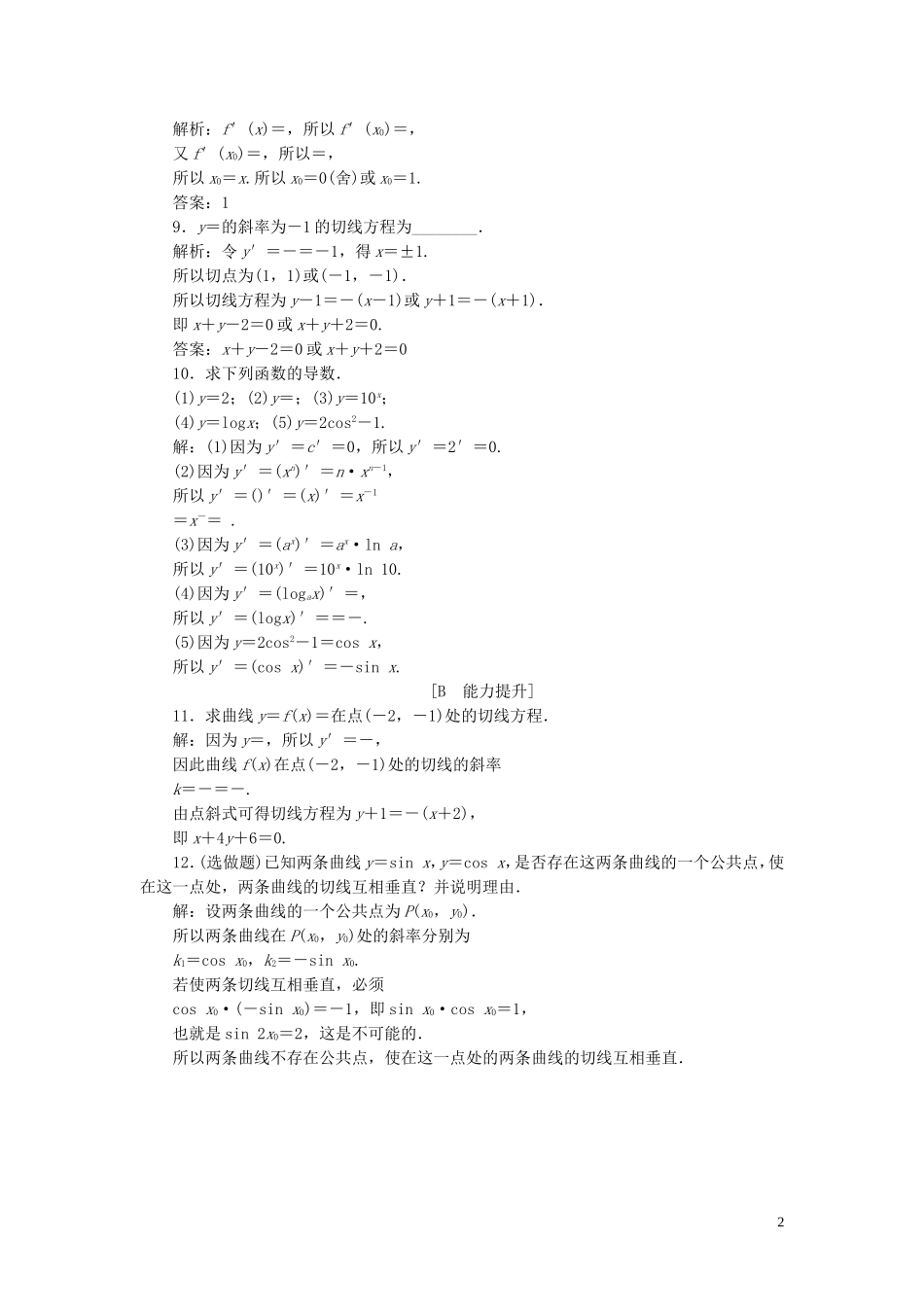 高中数学 第4章 导数及其应用 4.2.1 几个幂函数的导数 4.2.2 一些初等函数的导数表应用案巩固提升 湘教版选修2-2-湘教版高二选修2-2数学试题_第2页