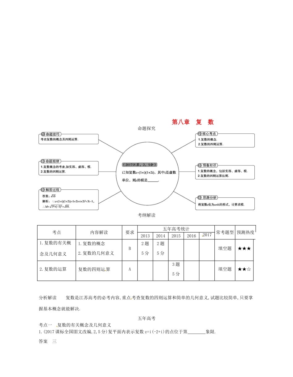 （江苏专版）高考数学一轮复习 第八章 复数讲义-人教版高三全册数学试题_第1页