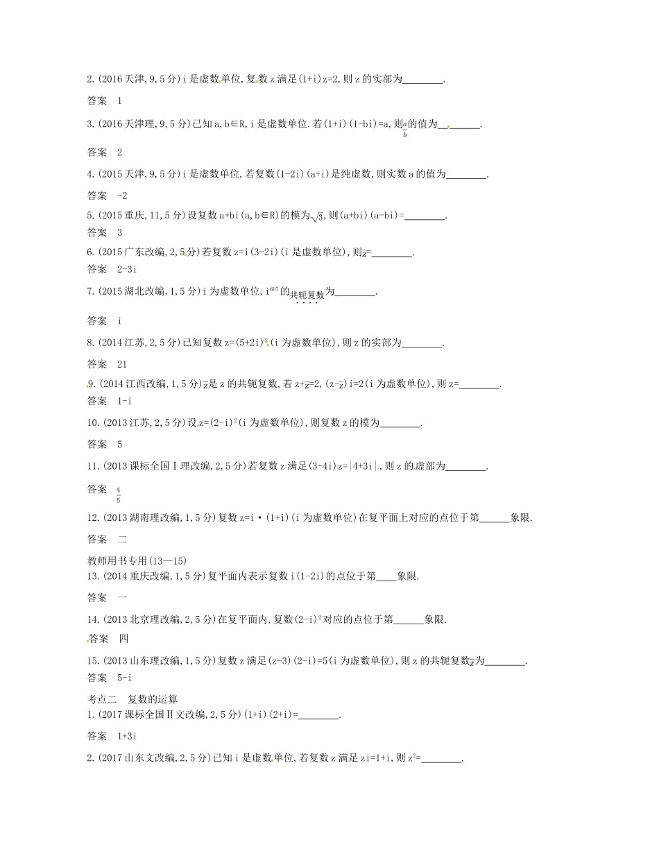 （江苏专版）高考数学一轮复习 第八章 复数讲义-人教版高三全册数学试题_第2页