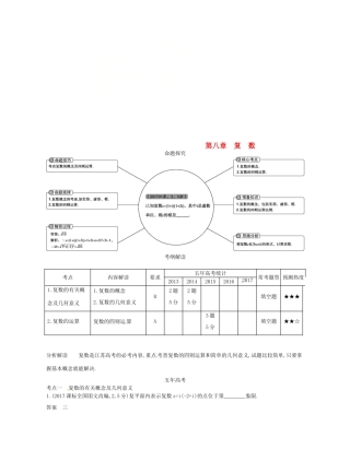 （江苏专版）高考数学一轮复习 第八章 复数讲义-人教版高三全册数学试题