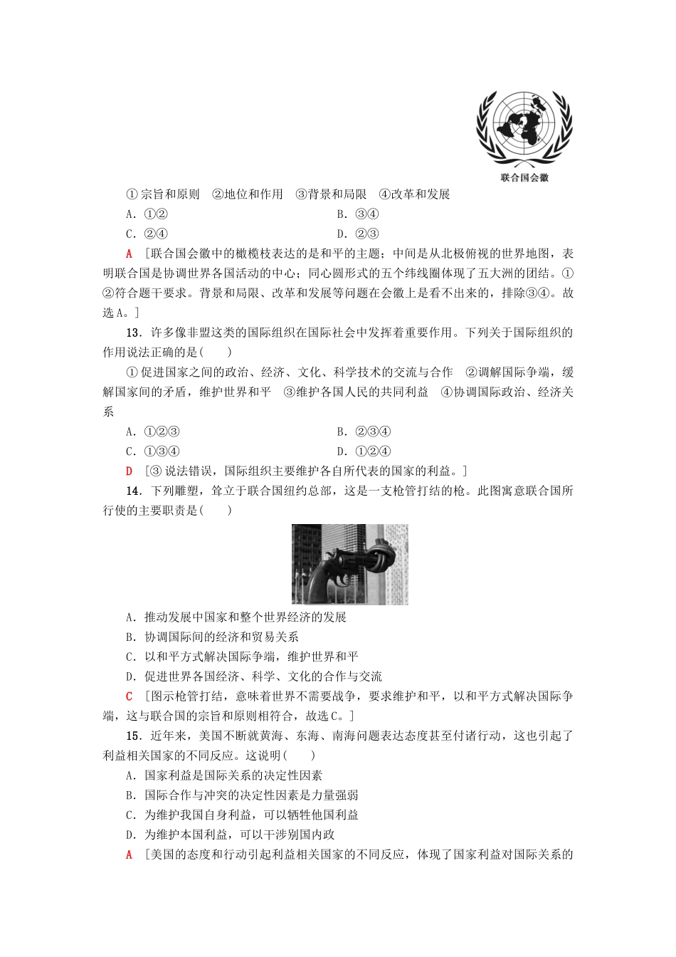 （浙江选考）高三政治一轮复习 必考部分 第4单元 当代国际社会 课后限时训练19 走近国际社会 新人教版必修2-新人教版高三必修2政治试题_第2页