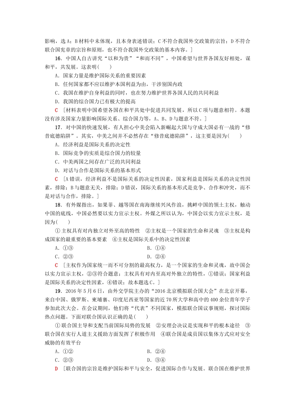 （浙江选考）高三政治一轮复习 必考部分 第4单元 当代国际社会 课后限时训练19 走近国际社会 新人教版必修2-新人教版高三必修2政治试题_第3页