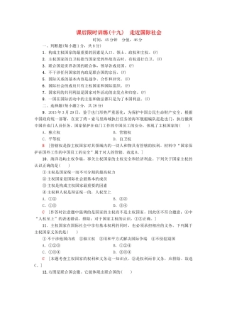 （浙江选考）高三政治一轮复习 必考部分 第4单元 当代国际社会 课后限时训练19 走近国际社会 新人教版必修2-新人教版高三必修2政治试题