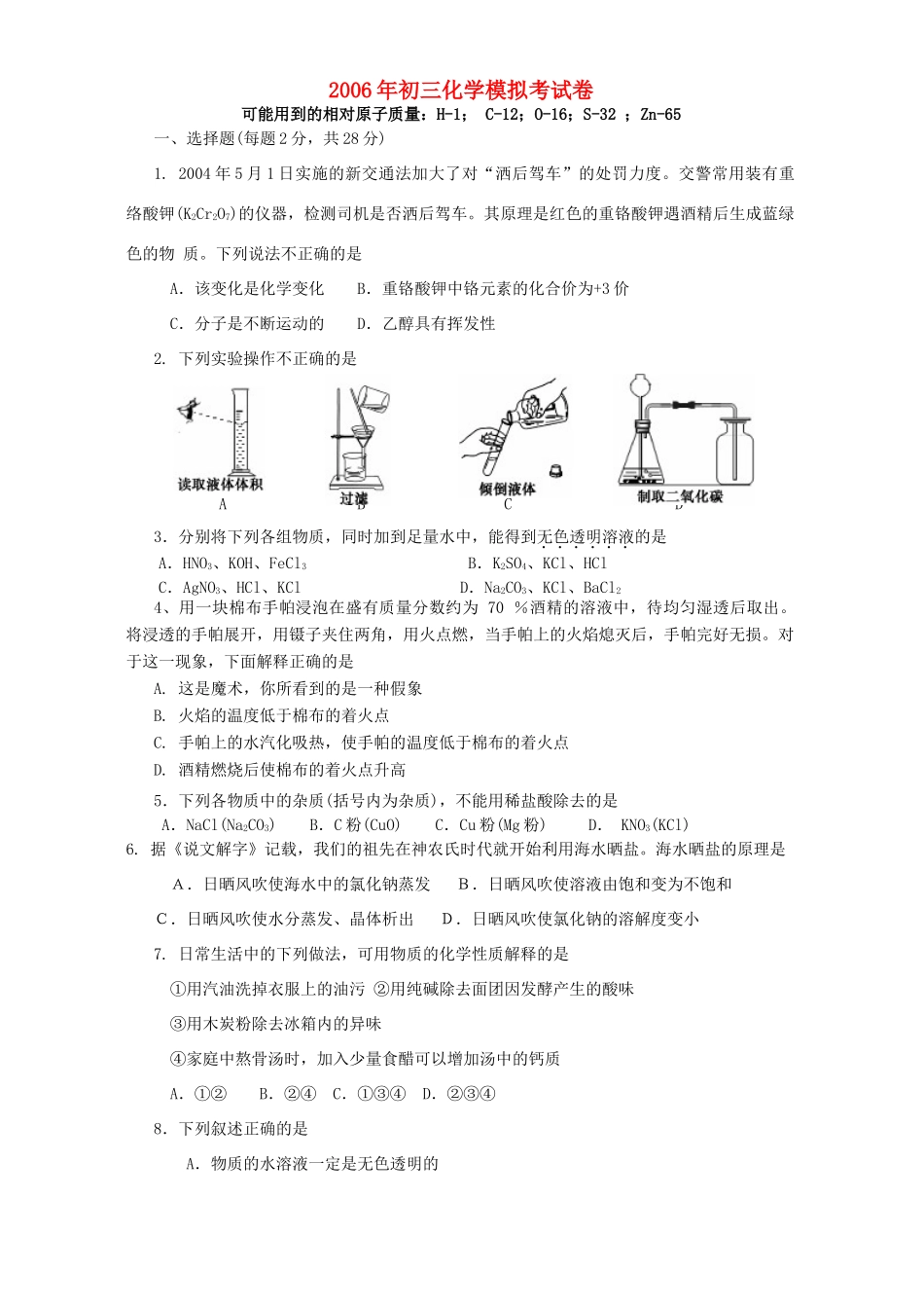 初三化学模拟考试卷 试题_第1页