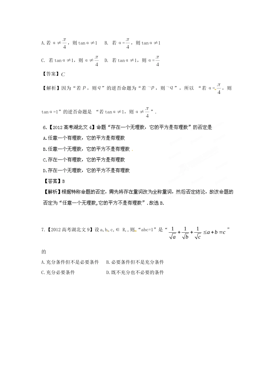 备战高考母题精解精析专题02 简单逻辑 文试卷_第2页