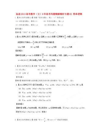 备战高考母题精解精析专题02 简单逻辑 文试卷