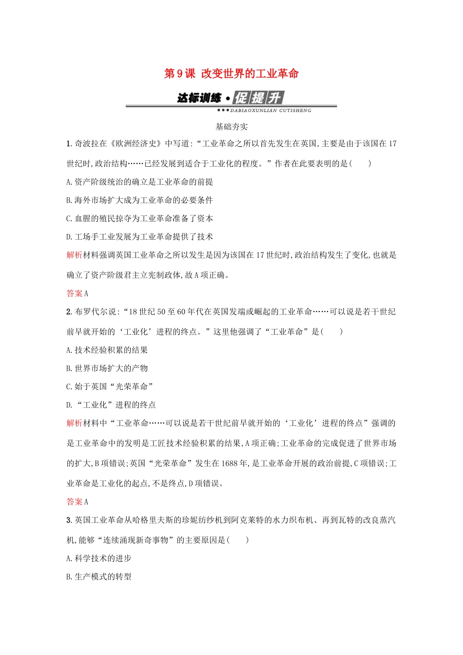 高中历史 第二单元 工业文明的崛起和对中国的冲击 第9课 改变世界的工业革命练习 岳麓版必修2-岳麓版高一必修2历史试题_第1页