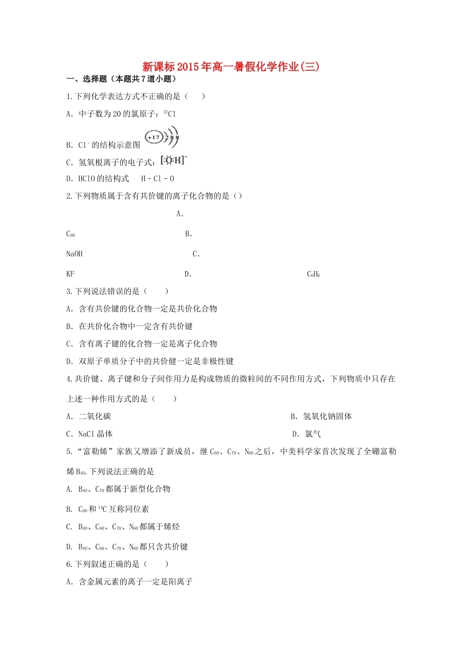 （新课标）高一化学暑假作业（三）-人教版高一全册化学试题_第1页