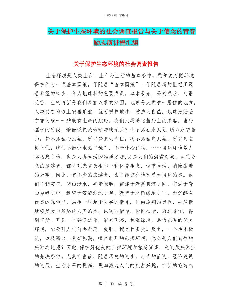 关于保护生态环境的社会调查报告与关于信念的青春励志演讲稿汇编_第1页