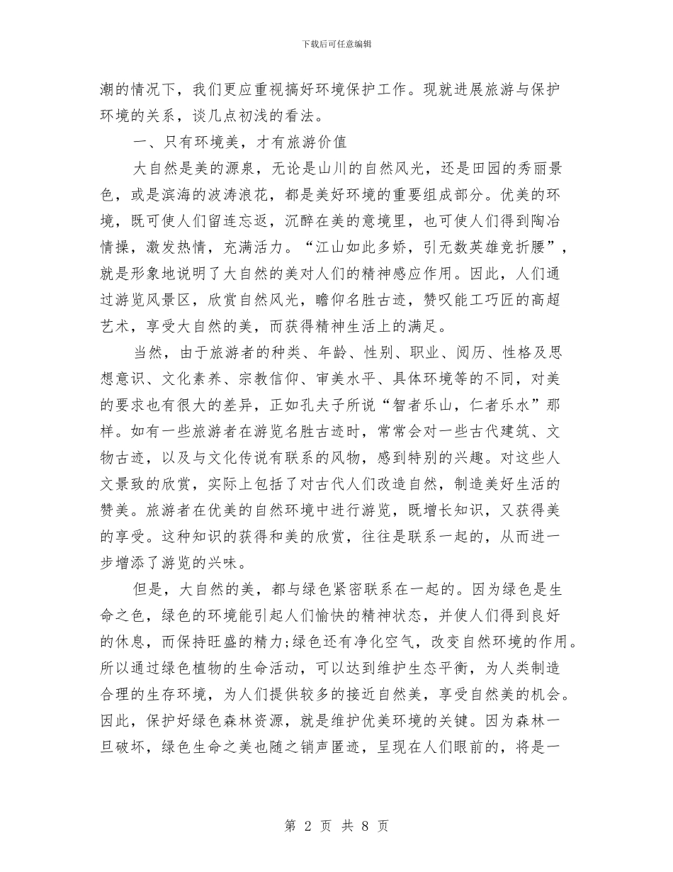 关于保护生态环境的社会调查报告与关于信念的青春励志演讲稿汇编_第2页