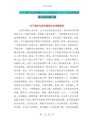 关于保护生态环境的社会调查报告与关于信念的青春励志演讲稿汇编