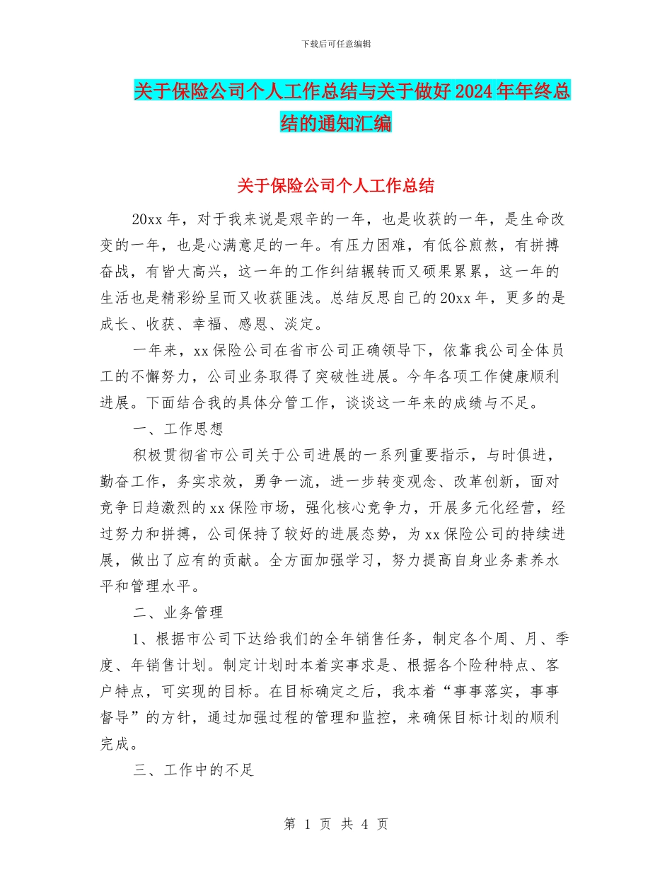 关于保险公司个人工作总结与关于做好2024年年终总结的通知汇编_第1页