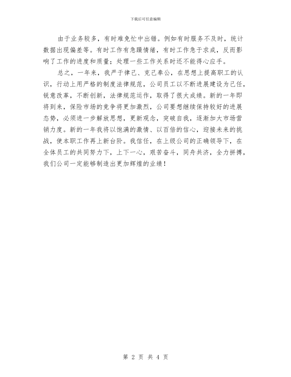 关于保险公司个人工作总结与关于做好2024年年终总结的通知汇编_第2页