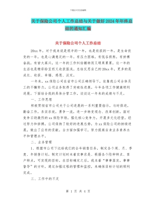 关于保险公司个人工作总结与关于做好2024年年终总结的通知汇编