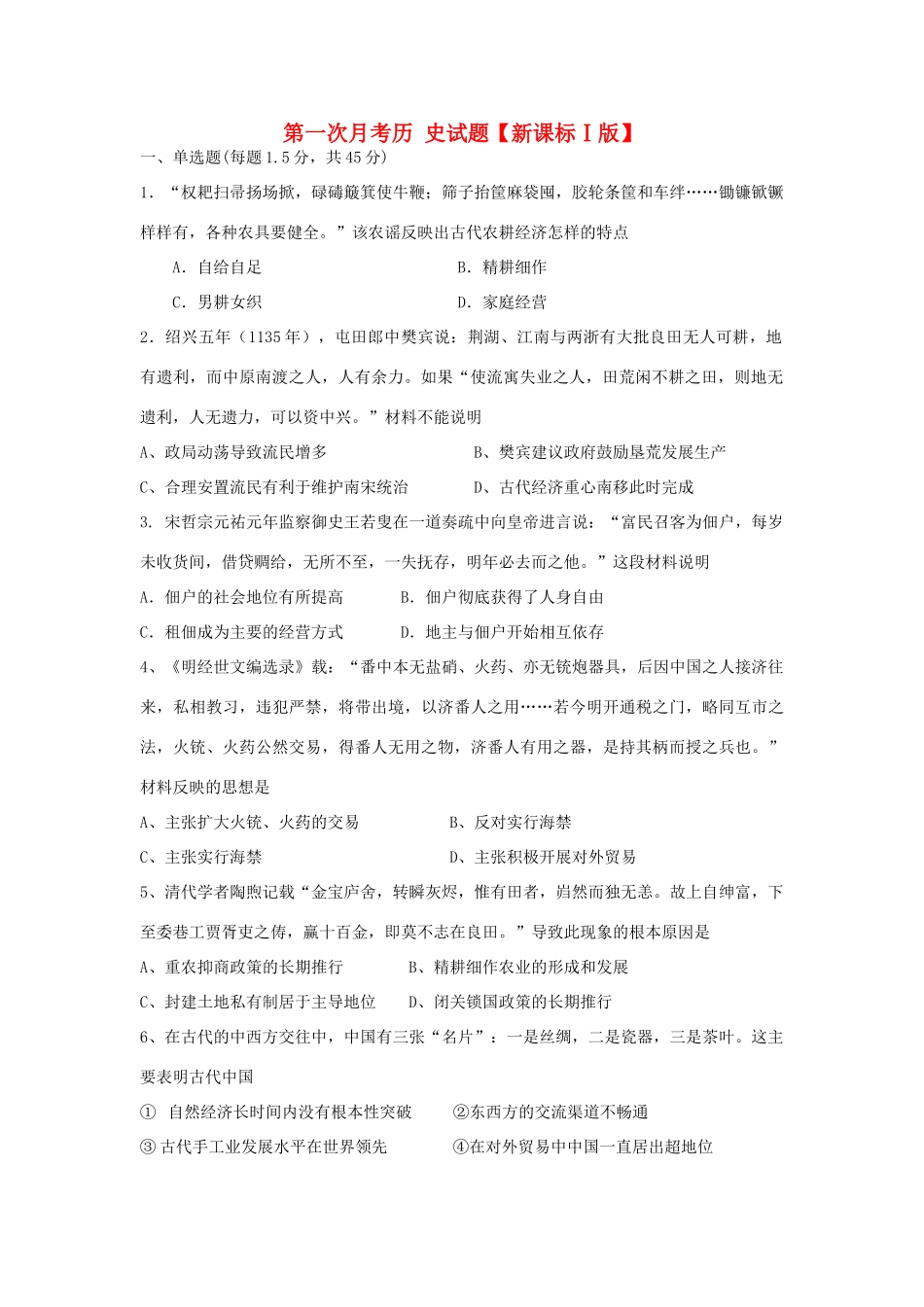 （新课标Ⅰ）高三历史上学期第一次月考试题-人教版高三全册历史试题_第1页