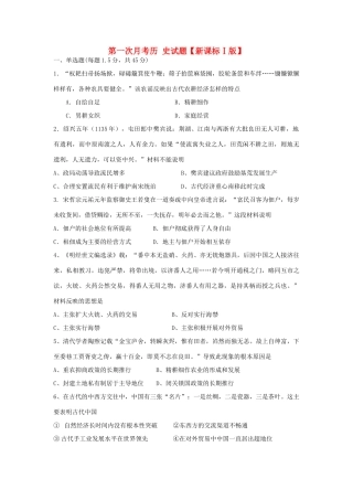 （新课标Ⅰ）高三历史上学期第一次月考试题-人教版高三全册历史试题