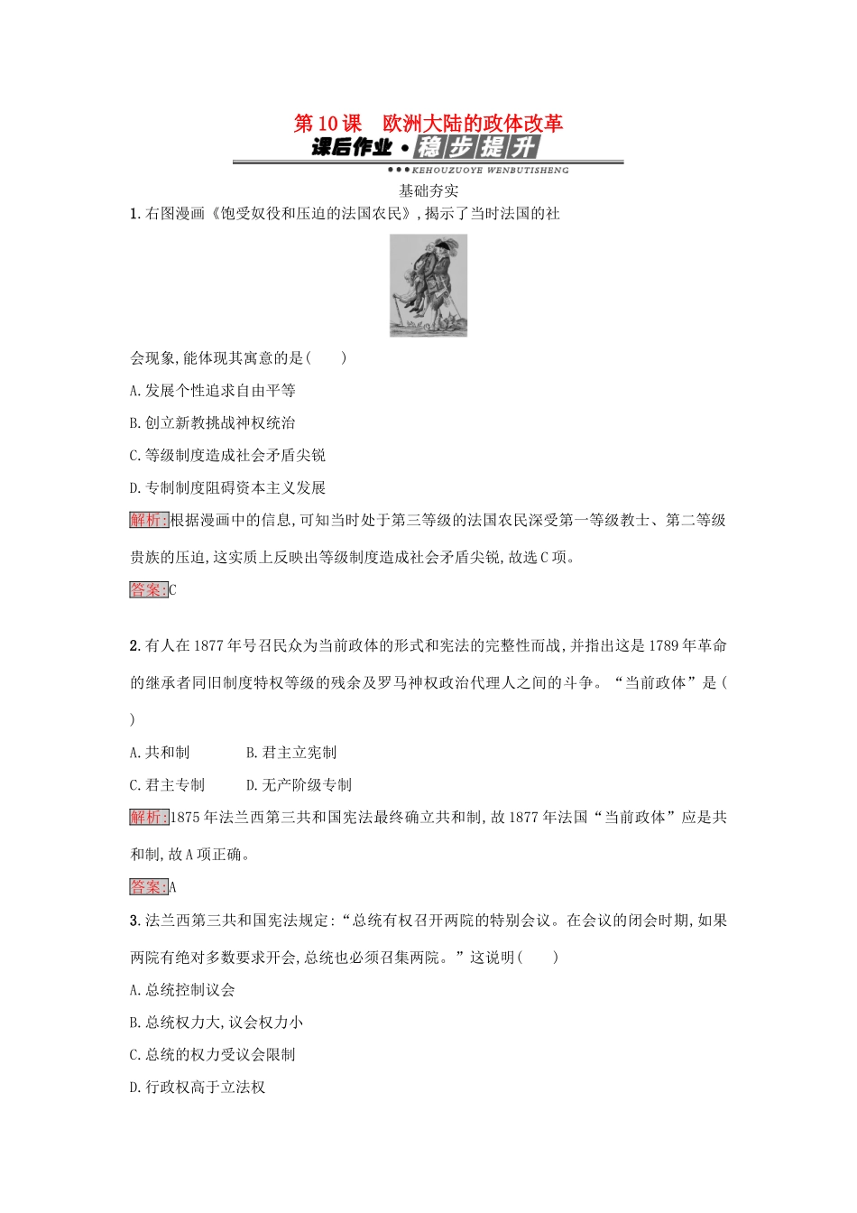 高中历史 第三单元 近代西方资本主义政体的建立 10 欧洲大陆的政体改革练习 岳麓版必修1-岳麓版高一必修1历史试题_第1页