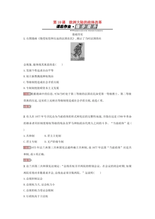 高中历史 第三单元 近代西方资本主义政体的建立 10 欧洲大陆的政体改革练习 岳麓版必修1-岳麓版高一必修1历史试题