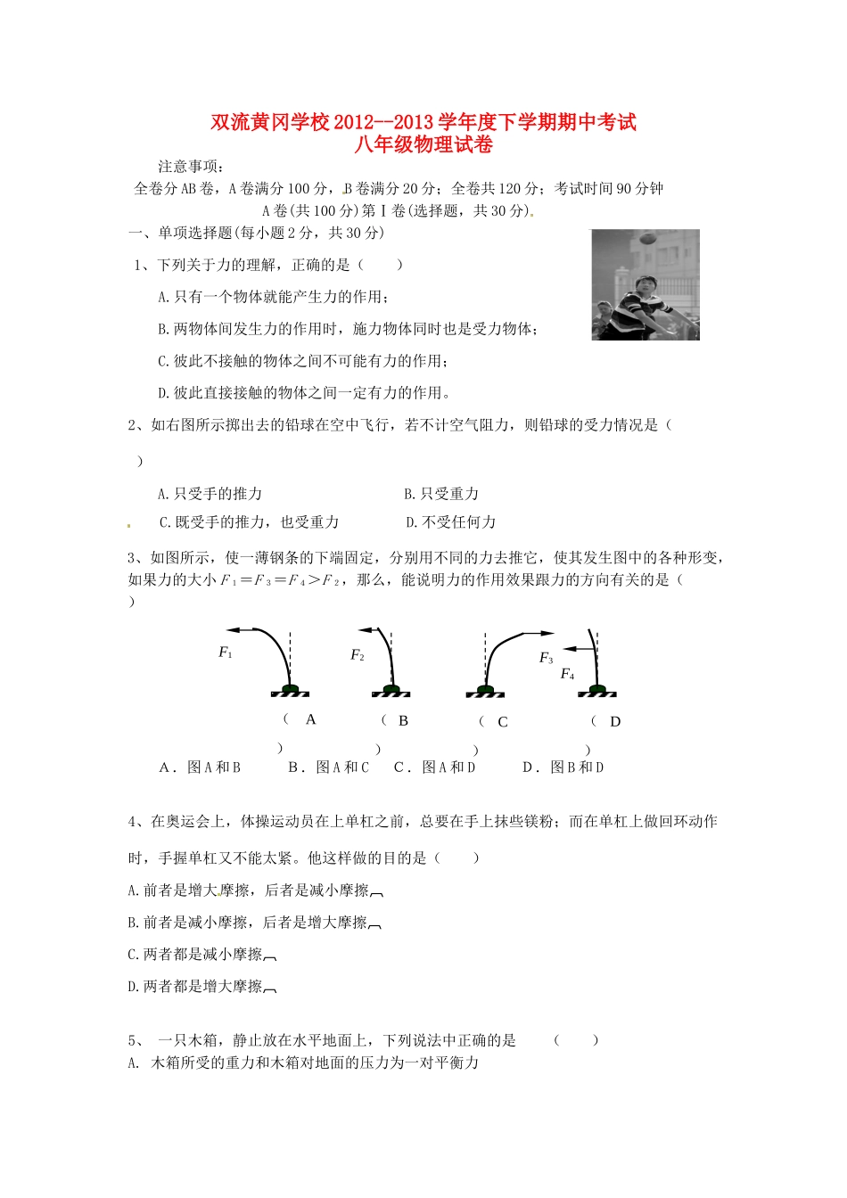 四川省成都双流黄冈学校八年级物理下学期期中试卷 新人教版试卷_第1页