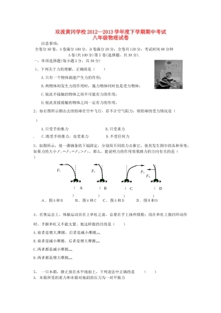 四川省成都双流黄冈学校八年级物理下学期期中试卷 新人教版试卷