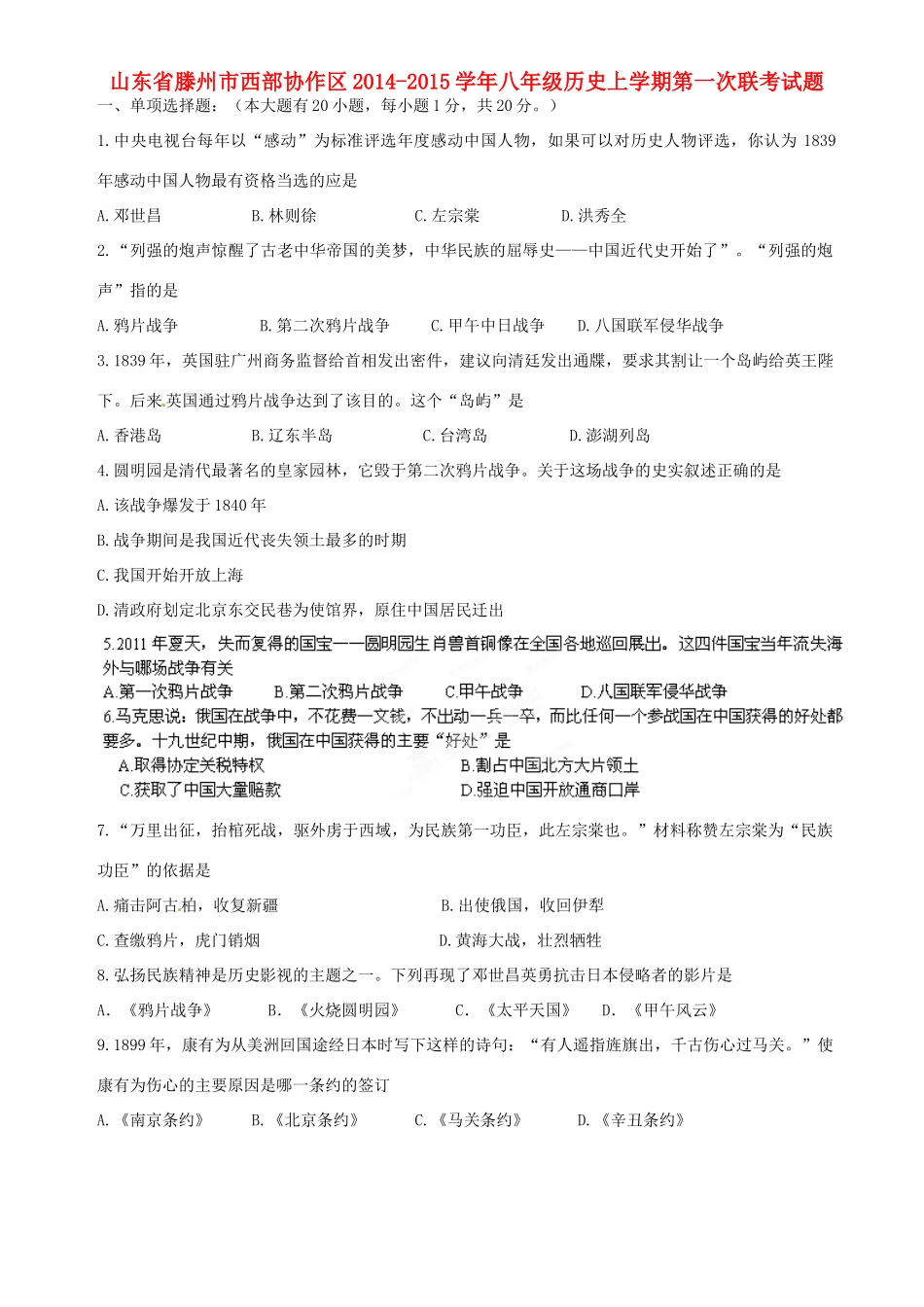 山东省滕州市西部协作区八年级历史上学期第一次联考试卷(答案不全) 鲁教版试卷_第1页