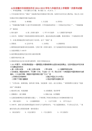 山东省滕州市西部协作区八年级历史上学期第一次联考试卷(答案不全) 鲁教版试卷