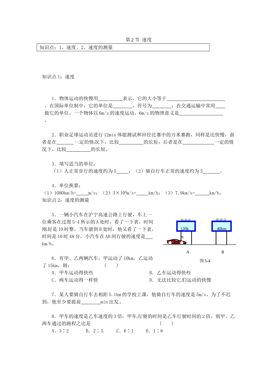 中考物理一轮复习 52 速度试卷_第1页