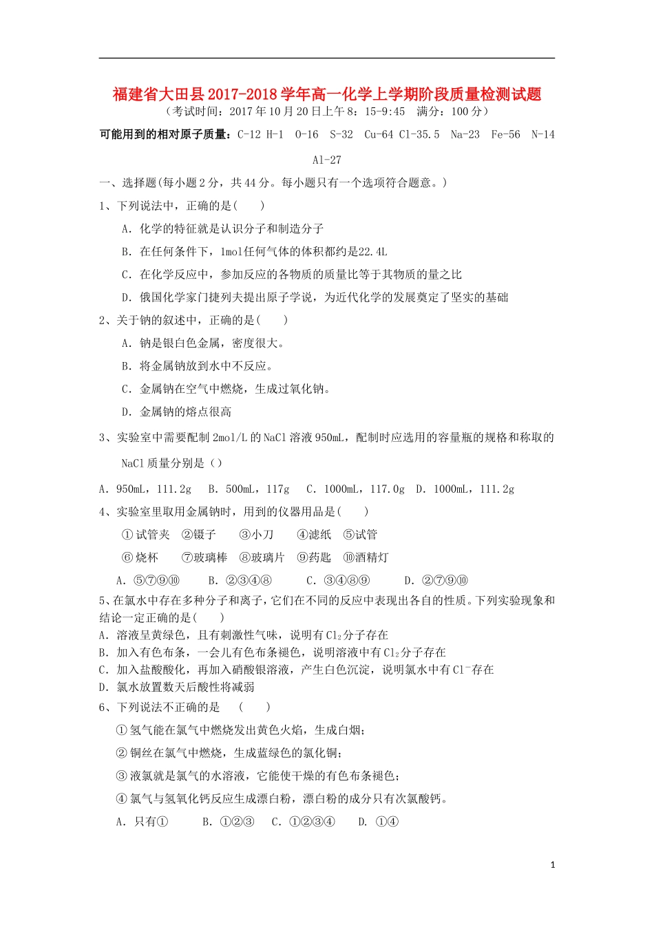 福建省大田县高一化学上学期阶段质量检测试题-人教版高一全册化学试题_第1页