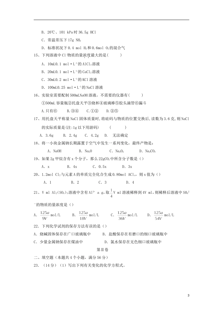 福建省大田县高一化学上学期阶段质量检测试题-人教版高一全册化学试题_第3页