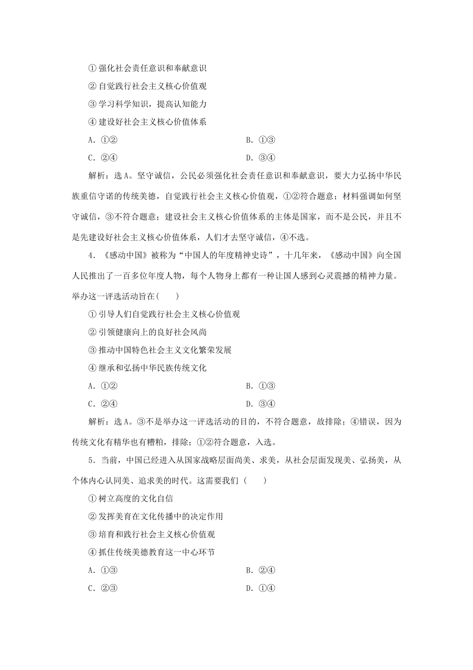 （选考）新高考政治一轮复习 文化生活 第四单元 发展中国特色社会主义文化 3 第十课 培养担当民族复兴大任的时代新人课后检测知能提升-人教版高三全册政治试题_第2页