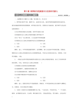 （选考）新高考政治一轮复习 文化生活 第四单元 发展中国特色社会主义文化 3 第十课 培养担当民族复兴大任的时代新人课后检测知能提升-人教版高三全册政治试题