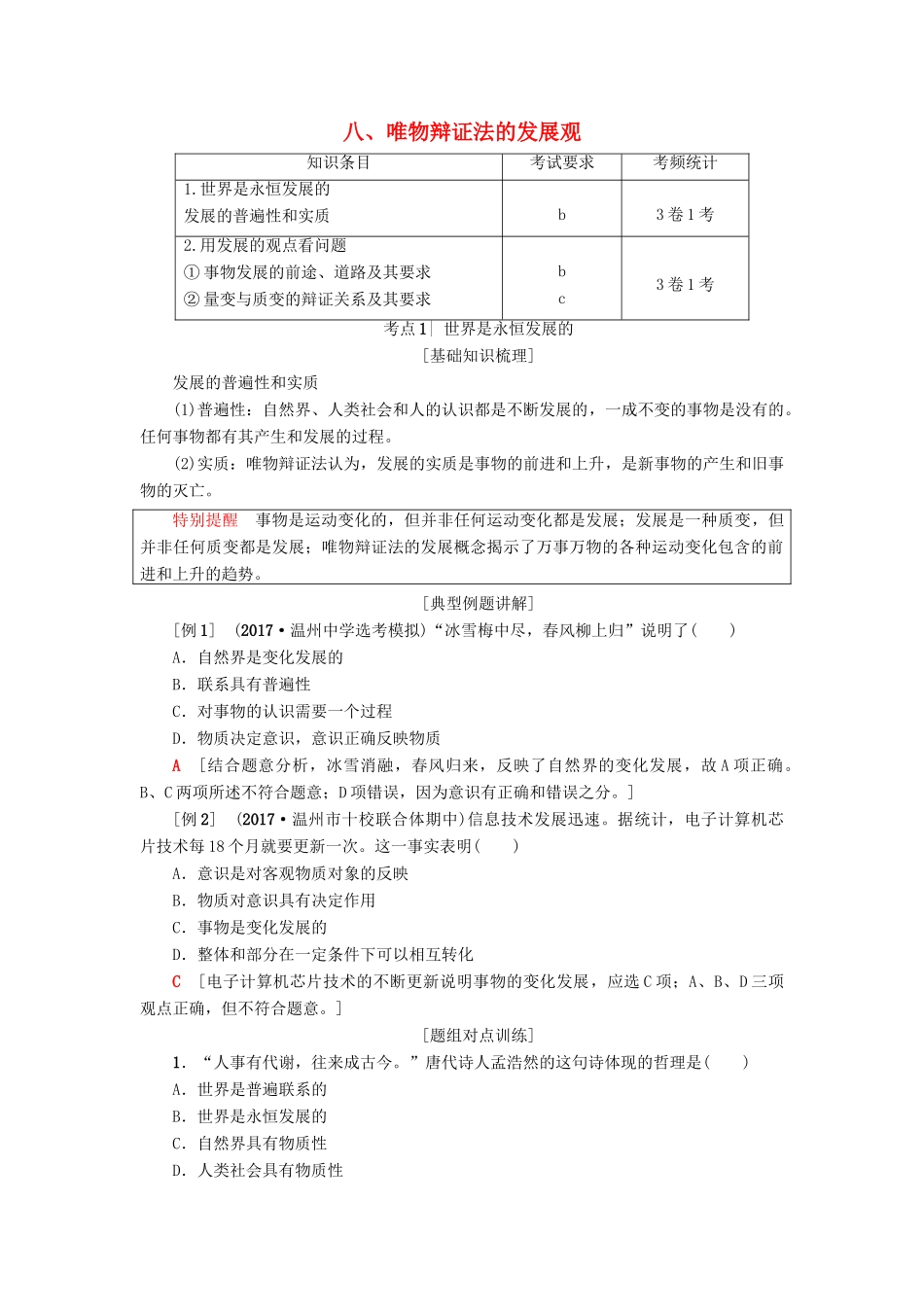（浙江选考）高三政治一轮复习 必考部分 第3单元 思想方法与创新意识 八、唯物辩证法的发展观教师用书 新人教版必修4-新人教版高三必修4政治试题_第1页