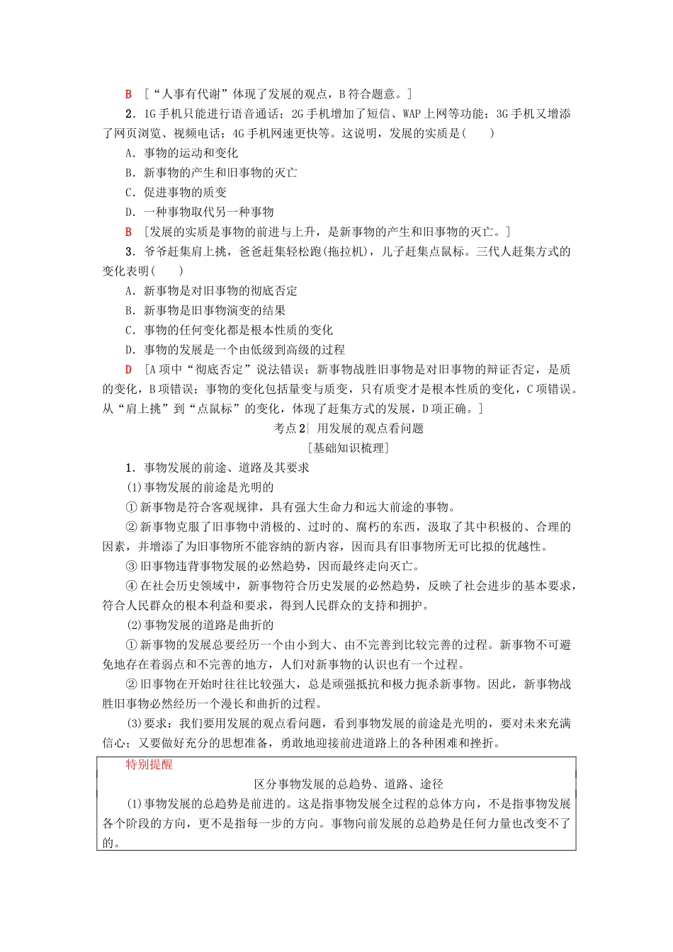 （浙江选考）高三政治一轮复习 必考部分 第3单元 思想方法与创新意识 八、唯物辩证法的发展观教师用书 新人教版必修4-新人教版高三必修4政治试题_第2页