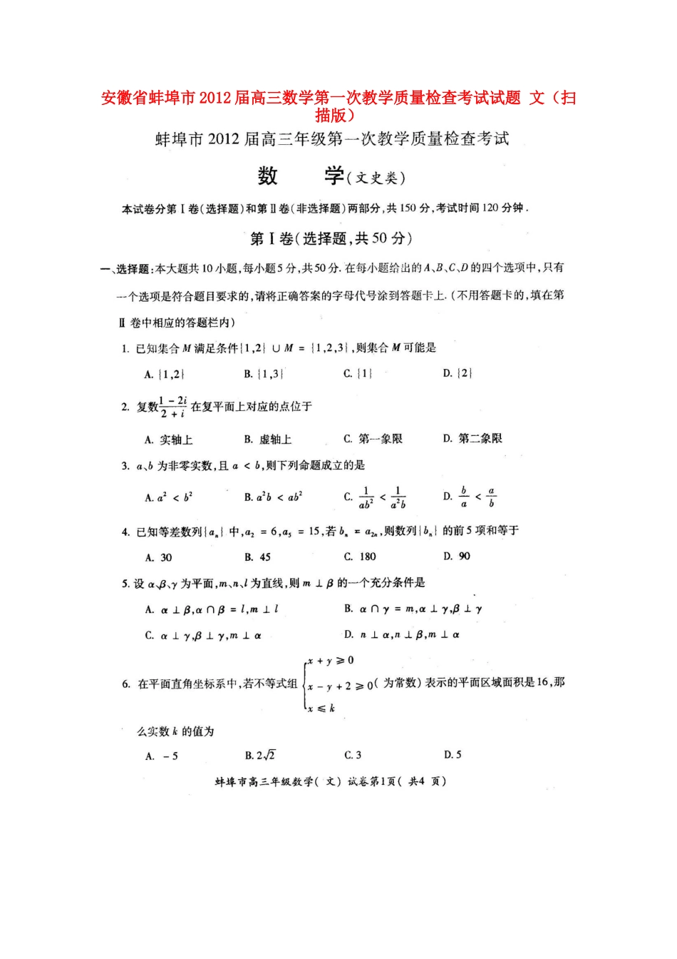 安徽省蚌埠市高三数学第一次教学质量检查考试试卷 文试卷_第1页