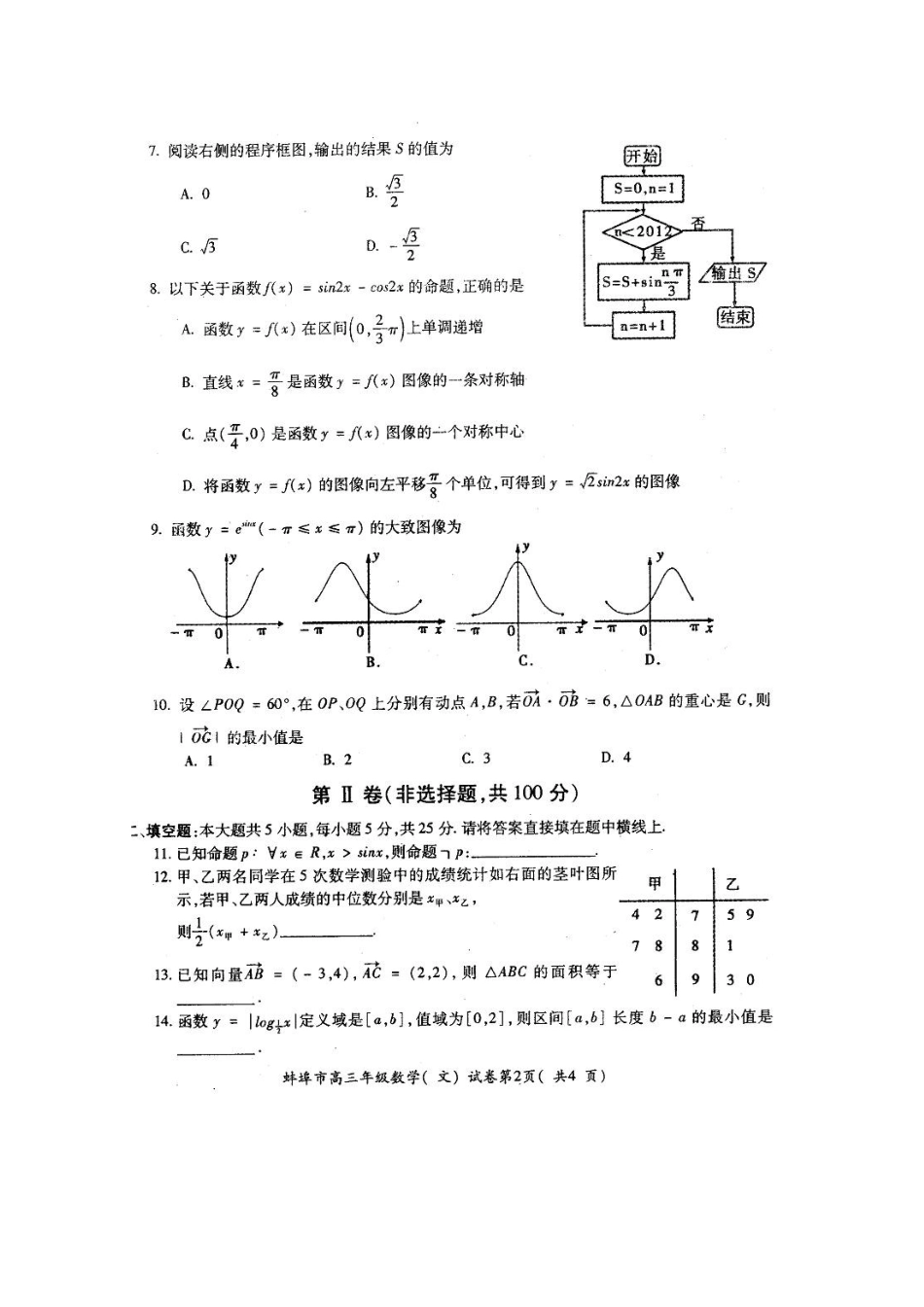 安徽省蚌埠市高三数学第一次教学质量检查考试试卷 文试卷_第2页