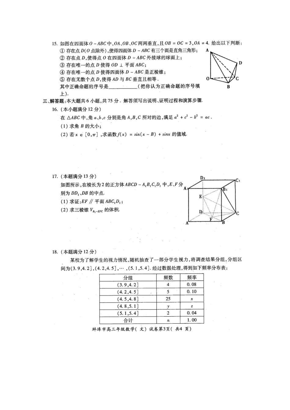 安徽省蚌埠市高三数学第一次教学质量检查考试试卷 文试卷_第3页