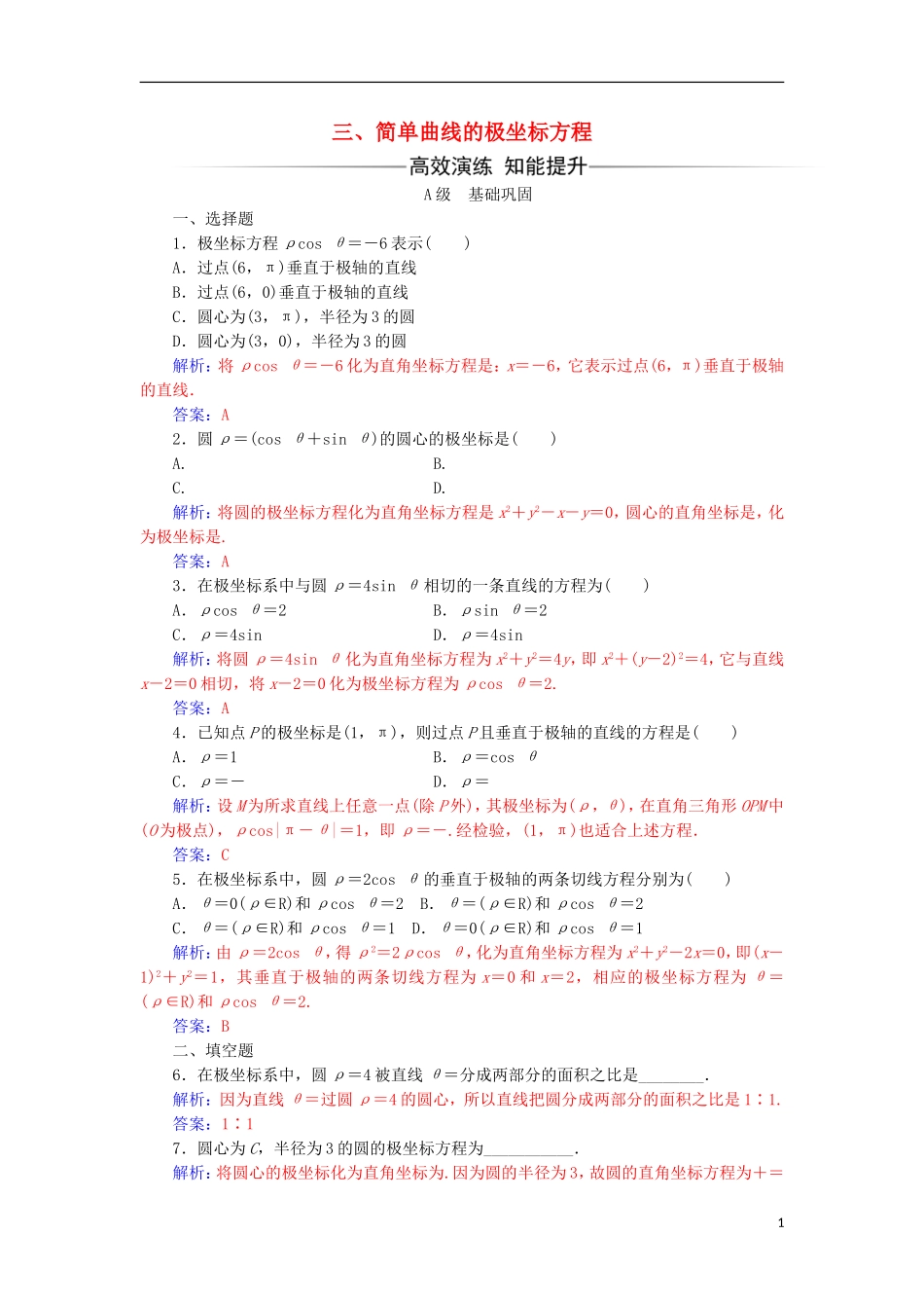 高中数学 第一章 坐标系 三 简单曲线的极坐标方程检测（含解析）新人教A版选修4-4-新人教A版高二选修4-4数学试题_第1页
