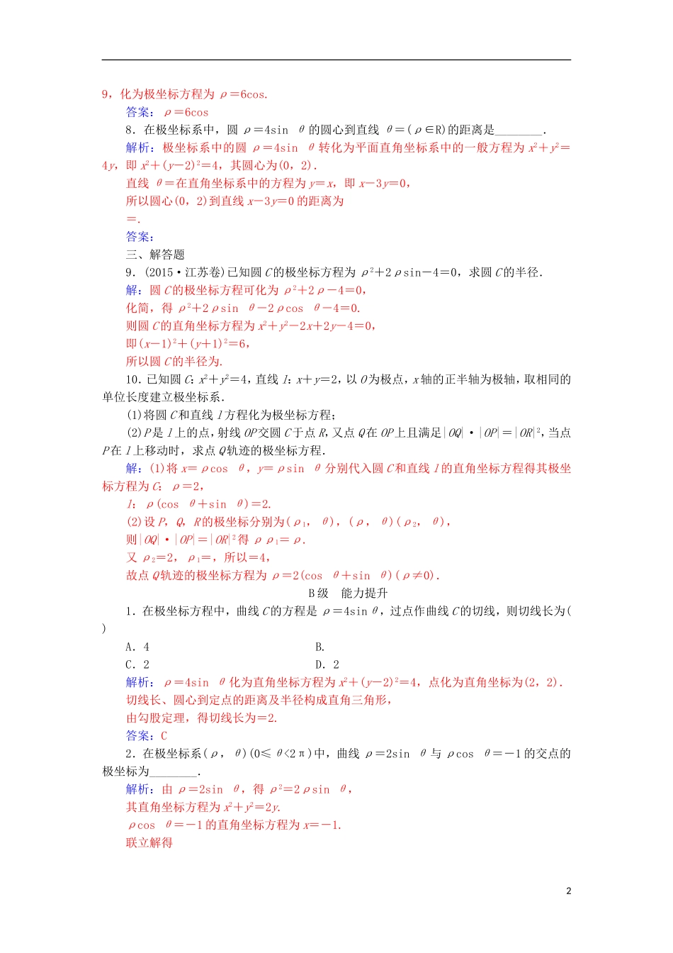 高中数学 第一章 坐标系 三 简单曲线的极坐标方程检测（含解析）新人教A版选修4-4-新人教A版高二选修4-4数学试题_第2页