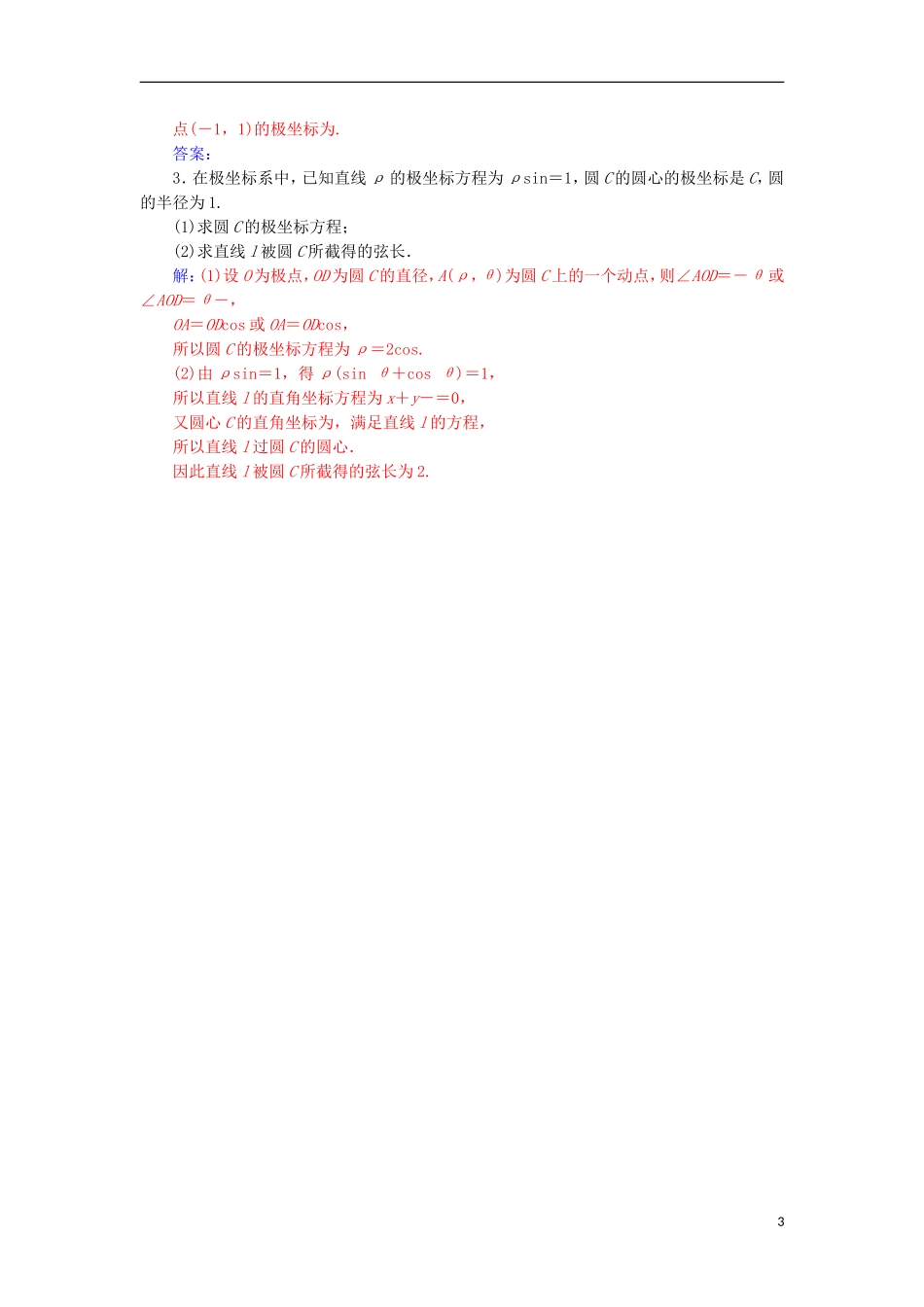 高中数学 第一章 坐标系 三 简单曲线的极坐标方程检测（含解析）新人教A版选修4-4-新人教A版高二选修4-4数学试题_第3页