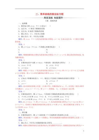 高中数学 第一章 坐标系 三 简单曲线的极坐标方程检测（含解析）新人教A版选修4-4-新人教A版高二选修4-4数学试题