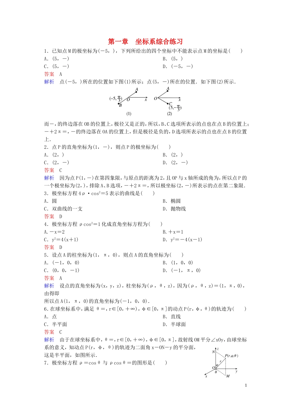 高中数学 第一章 坐标系综合练习 北师大版选修4-4-北师大版高二选修4-4数学试题_第1页