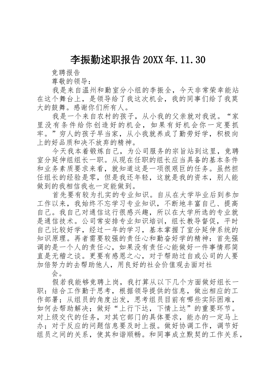 李振勤述职报告20XX年.11.30_第1页