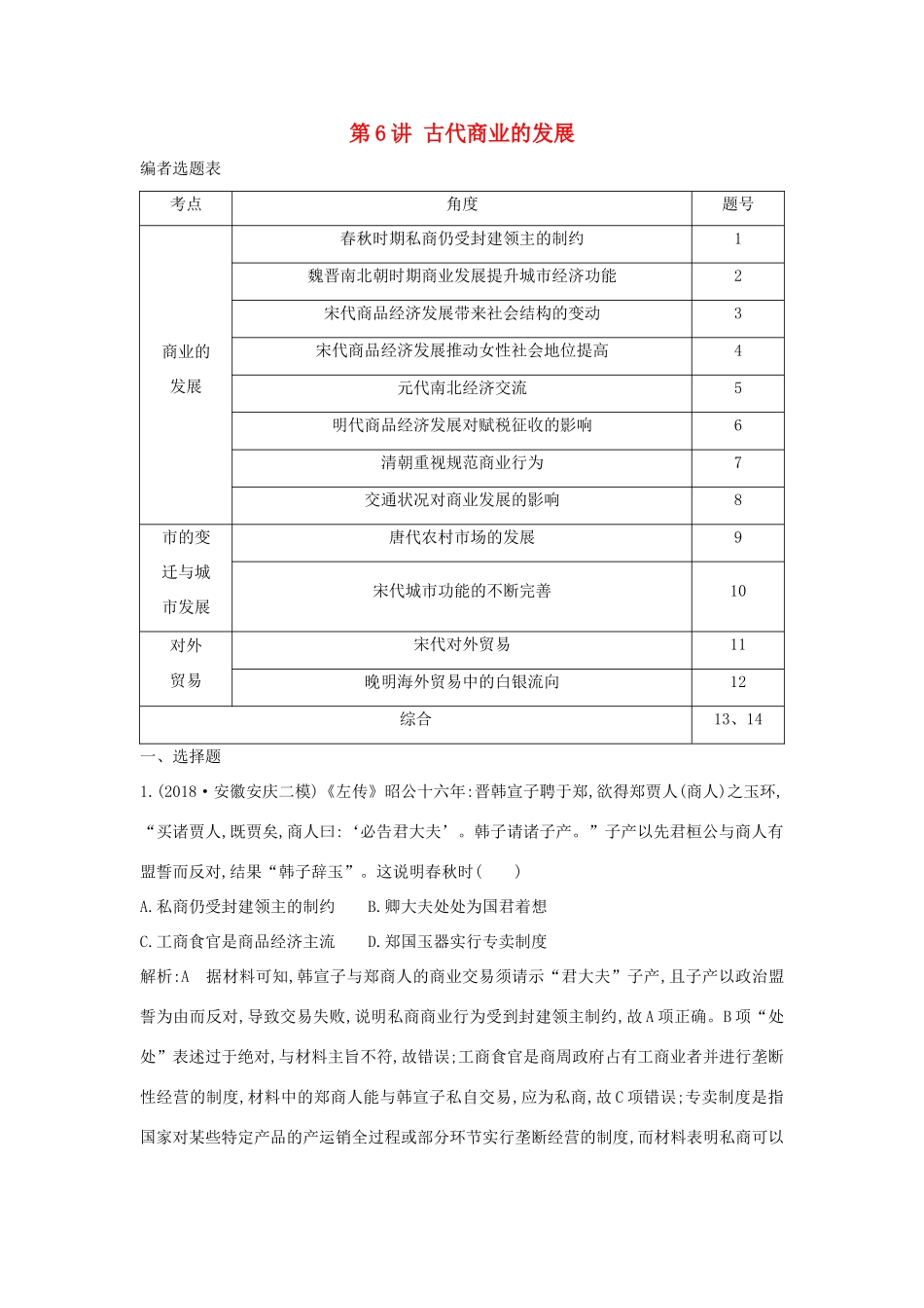 （通史B版）高考历史一轮复习 第二单元 古代中国经济的基本结构与特点 第6讲 古代商业的发展巩固练（含解析）-人教版高三全册历史试题_第1页
