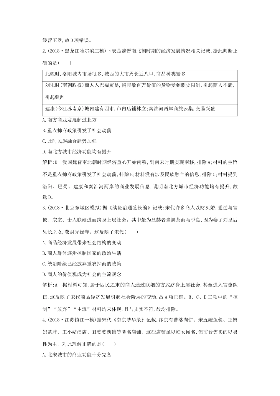 （通史B版）高考历史一轮复习 第二单元 古代中国经济的基本结构与特点 第6讲 古代商业的发展巩固练（含解析）-人教版高三全册历史试题_第2页